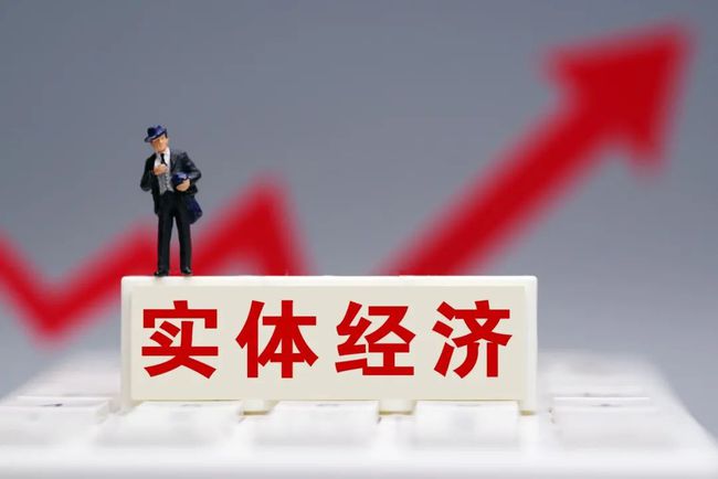 附加值與個性化服務才是實體經濟發展的重要方向